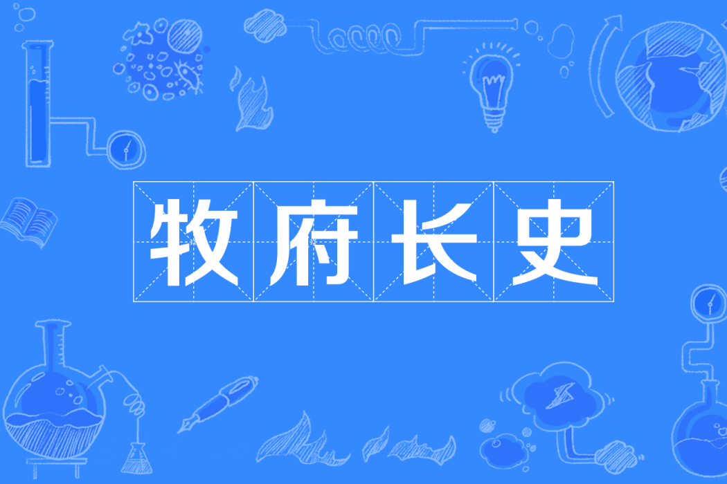 牧府長史