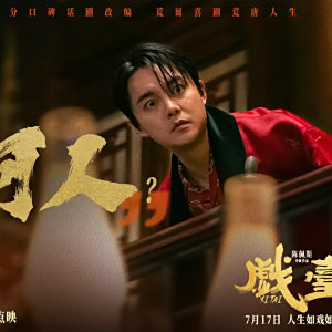 戲台 戲台