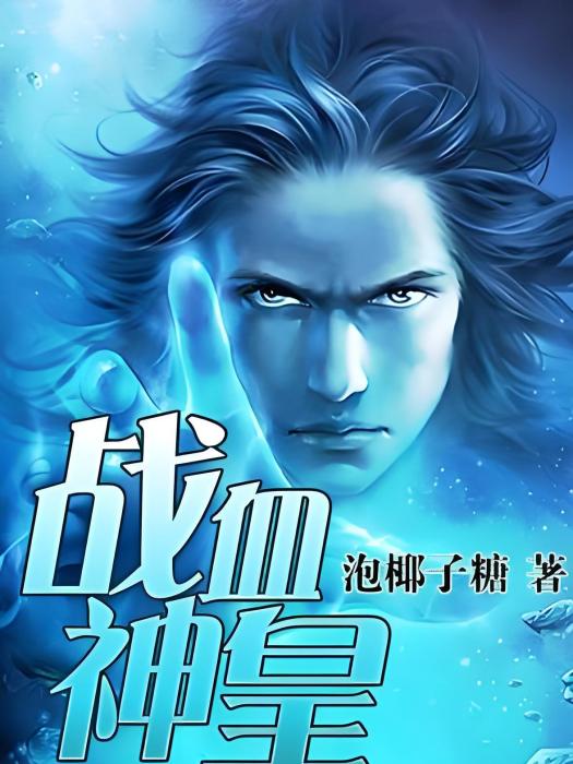 戰血神皇 戰血神皇