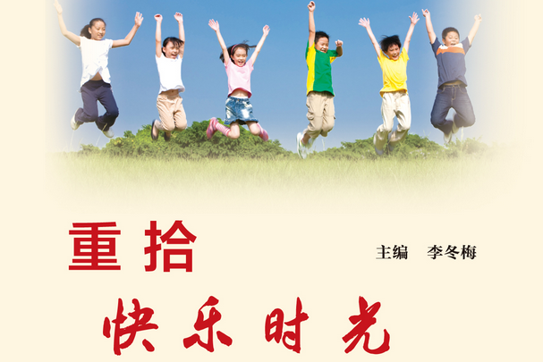 重拾快樂時光 重拾快樂時光