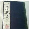 醫方集宜 醫方集宜