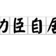 功臣自居 功臣自居