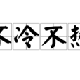 不冷不熱(漢語詞語) 不冷不熱(漢語詞語)