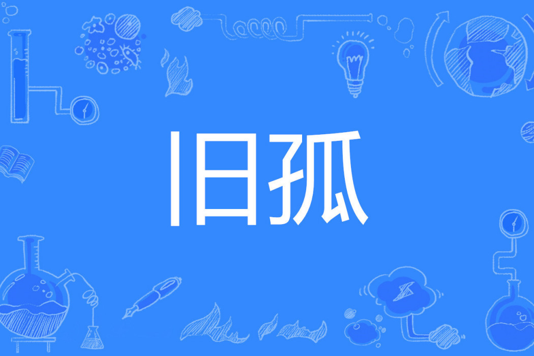 舊孤 舊孤