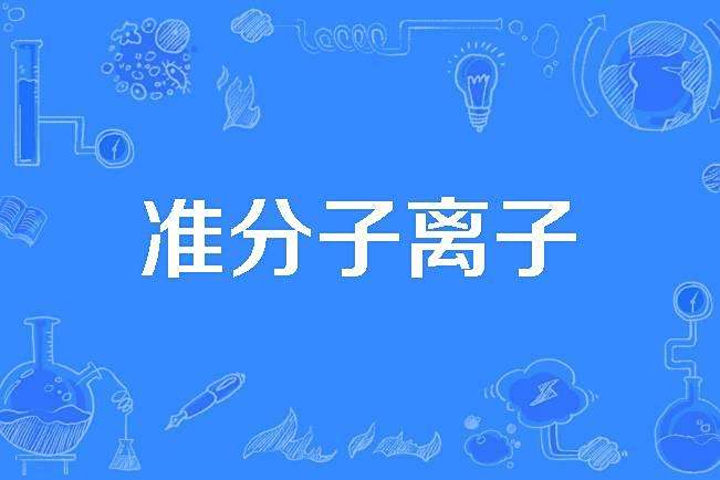 準分子離子