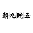 朝九晚五(漢語詞語) 朝九晚五(漢語詞語)