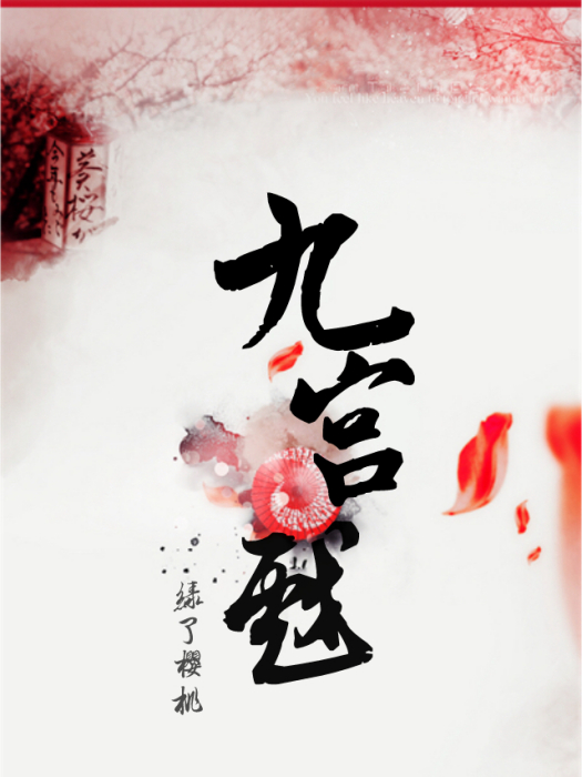 九宮戲 九宮戲