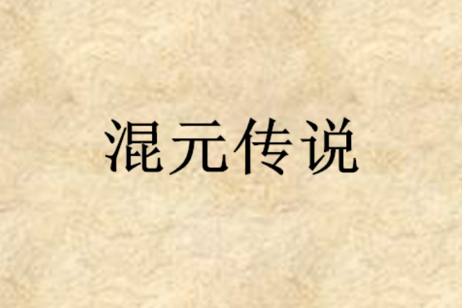 混元傳說(大家都叫我真相帝創作的東方玄幻小說) 混元傳說(大家都叫我真相帝創作的東方玄幻小說)