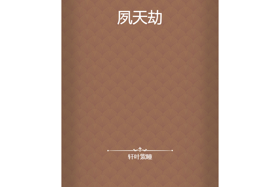 夙天劫 夙天劫