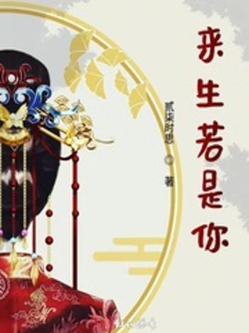 來生若是你 來生若是你