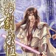 神劍永恆3 神劍永恆3