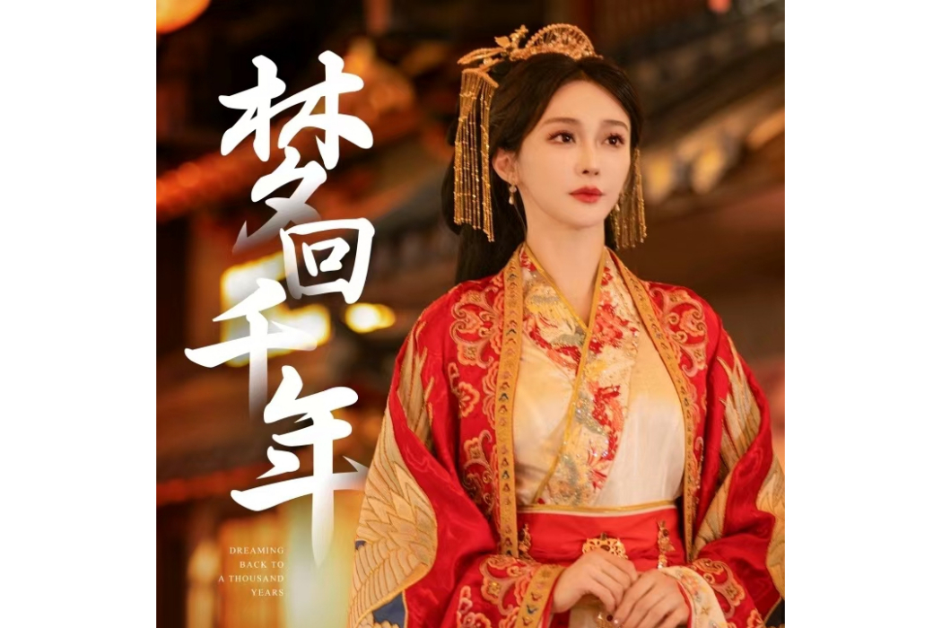 夢回千年(陳冰演唱的國風單曲) 夢回千年(陳冰演唱的國風單曲)