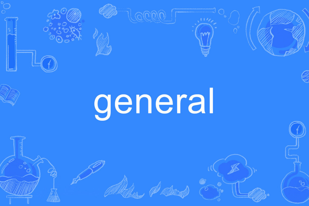 general(英語單詞)