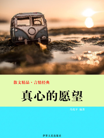 真心的願望 真心的願望