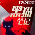 黑貓筆記 黑貓筆記