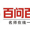 百問百答(教育平台) 百問百答(教育平台)