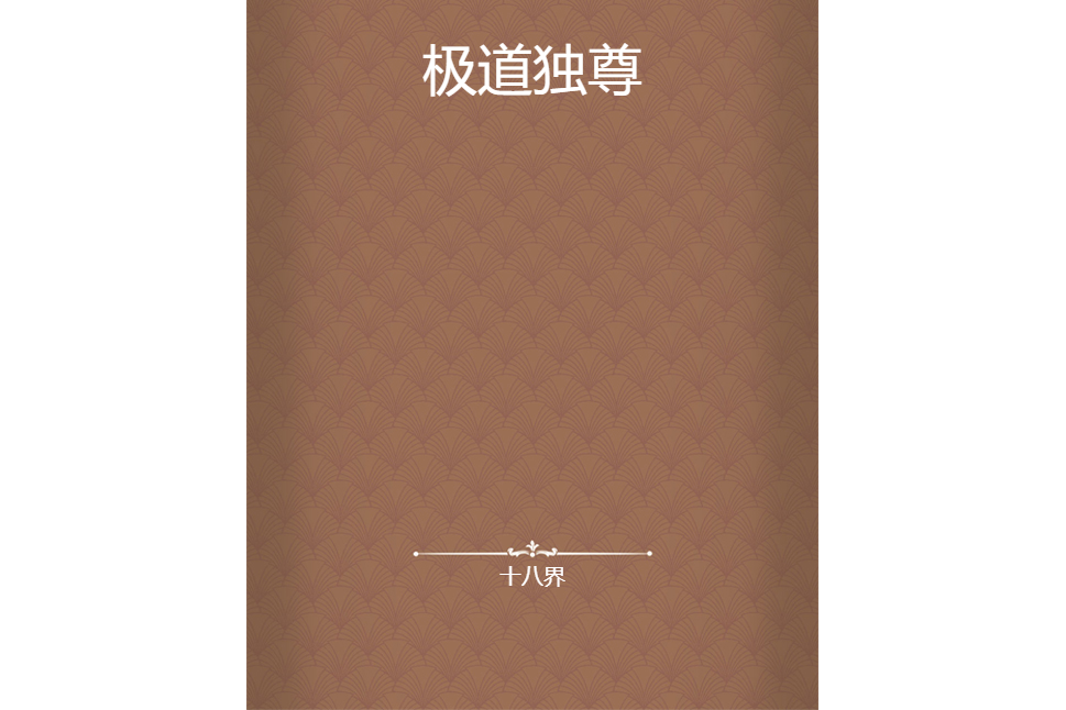 極道獨尊 極道獨尊