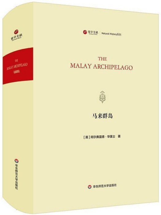 馬來群島(2019年華東師範大學出版社出版的博物學著作) 馬來群島(2019年華東師範大學出版社出版的博物學著作)