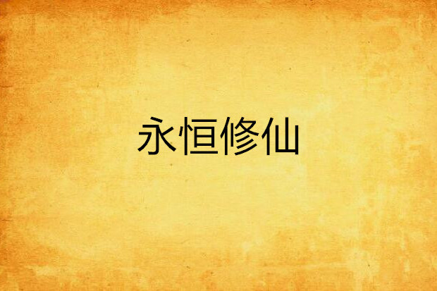 永恆修仙 永恆修仙
