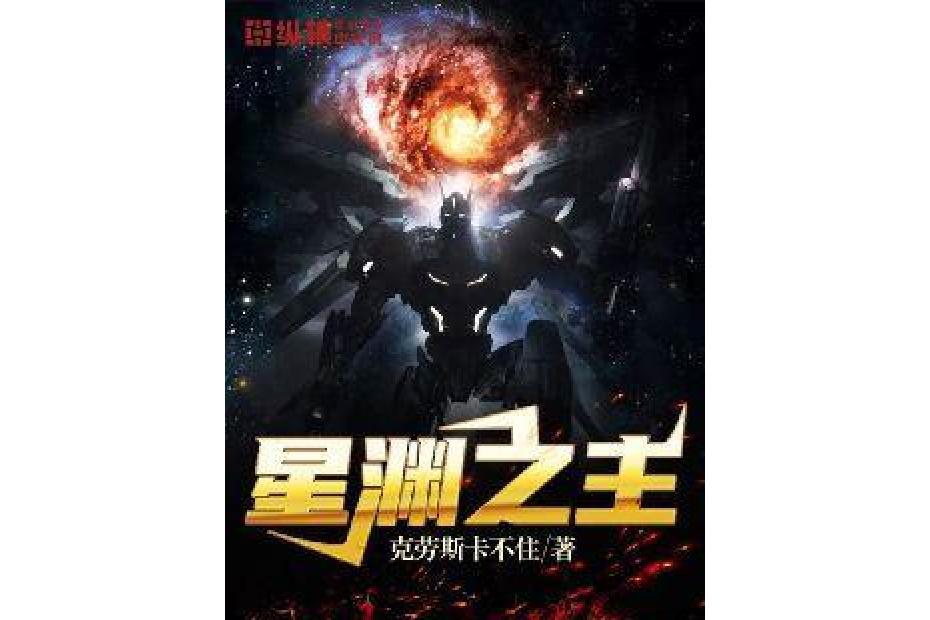 星淵之主 星淵之主