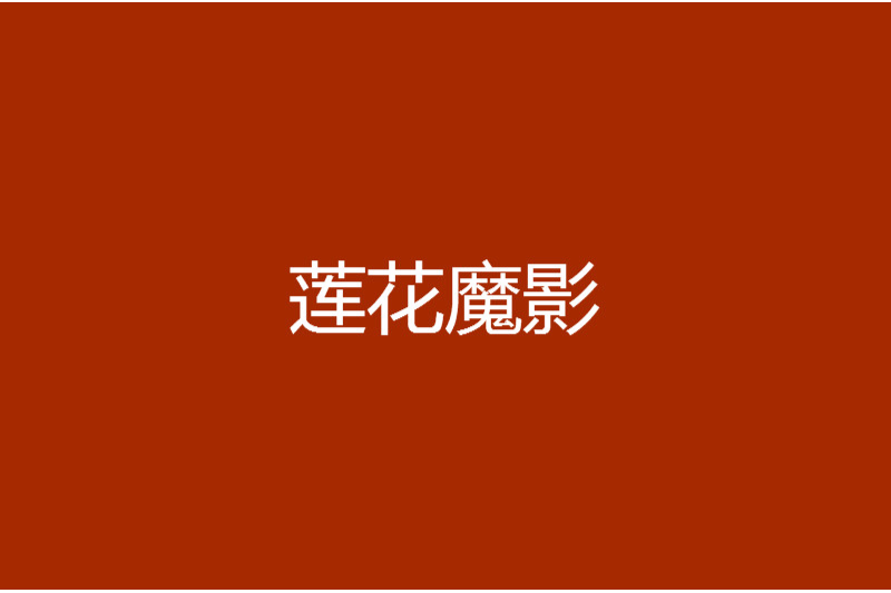 蓮花魔影 蓮花魔影