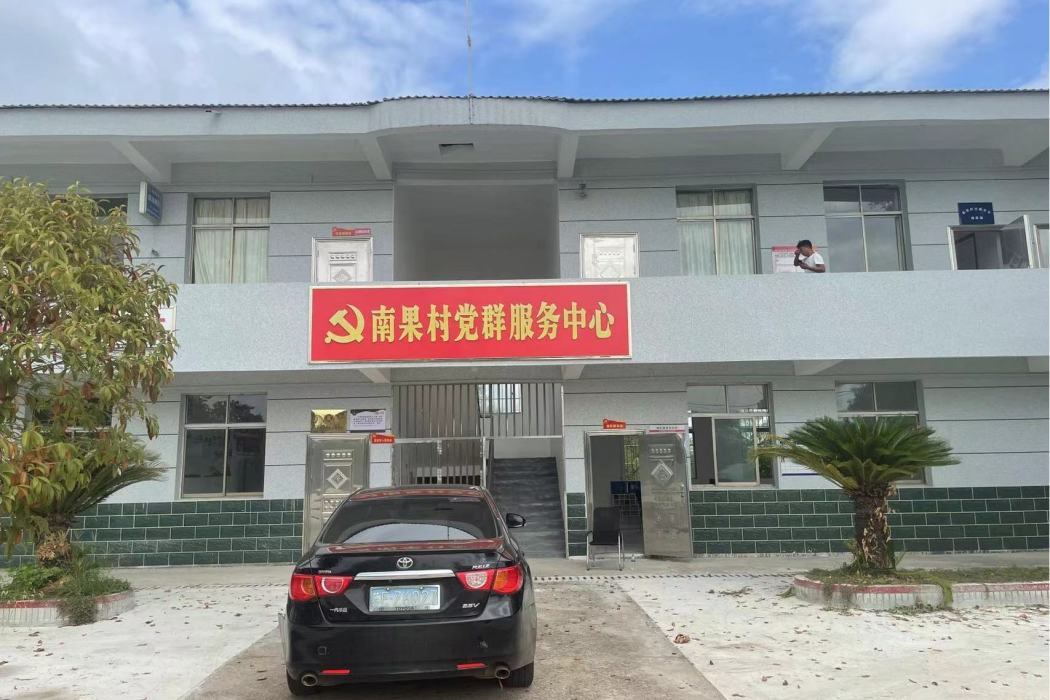 南果村(江西省南昌市安義縣黃洲鎮下轄村) 南果村(江西省南昌市安義縣黃洲鎮下轄村)