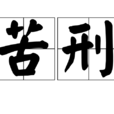 苦刑 苦刑