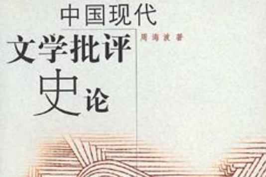 中國現代文學批評史論