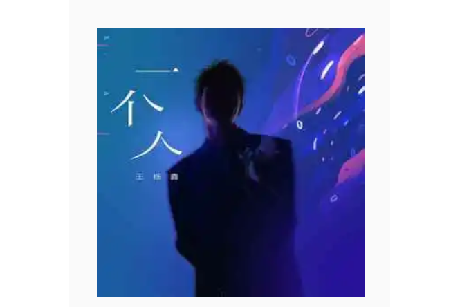 一個人(王櫟鑫演唱的歌曲) 一個人(王櫟鑫演唱的歌曲)