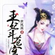 王妃斗蒼穹 王妃斗蒼穹