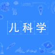 兒科學(中國普通高等學校本科專業) 兒科學(中國普通高等學校本科專業)