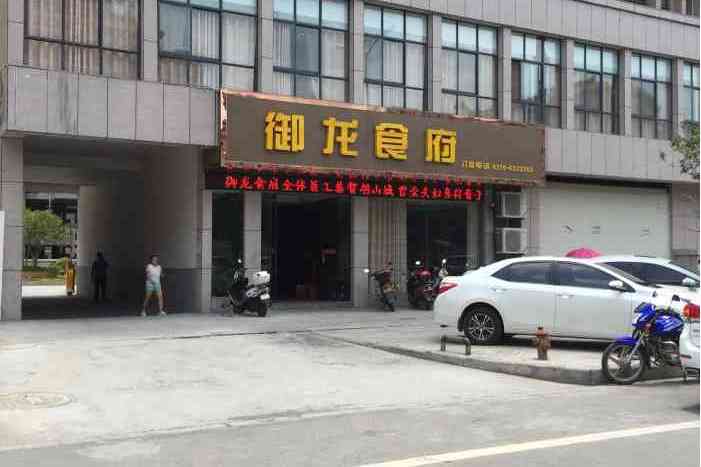 御龍食府 御龍食府