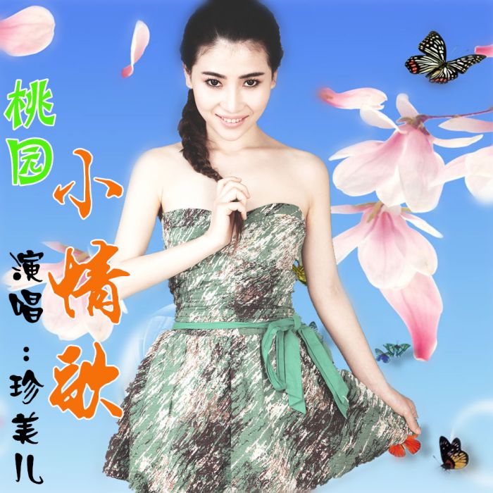 桃園小情歌 桃園小情歌