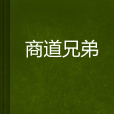 商道兄弟 商道兄弟