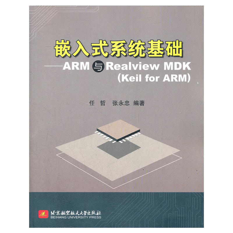 嵌入式系統基礎——ARM與RealView MDK