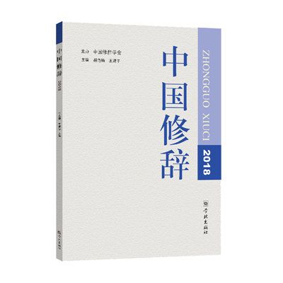 中國修辭2018 中國修辭2018