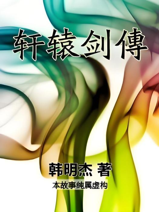 軒轅劍傳 軒轅劍傳