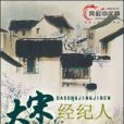 大宋經紀人 大宋經紀人