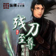 斷刀流(斷刀流創作網路小說) 斷刀流(斷刀流創作網路小說)