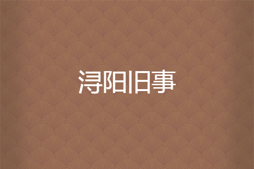 潯陽舊事 潯陽舊事