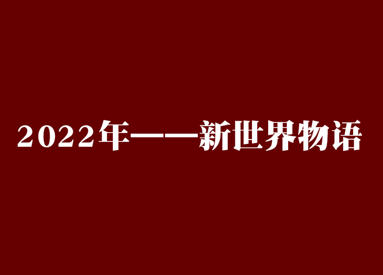 2022年——新世界物語