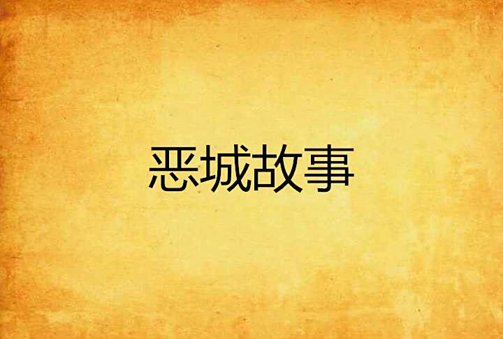 惡城故事