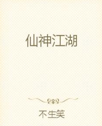 仙神江湖 仙神江湖