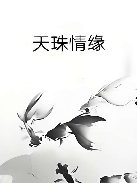 天珠情緣 天珠情緣