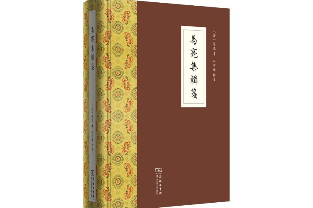 馬亮集輯箋 馬亮集輯箋