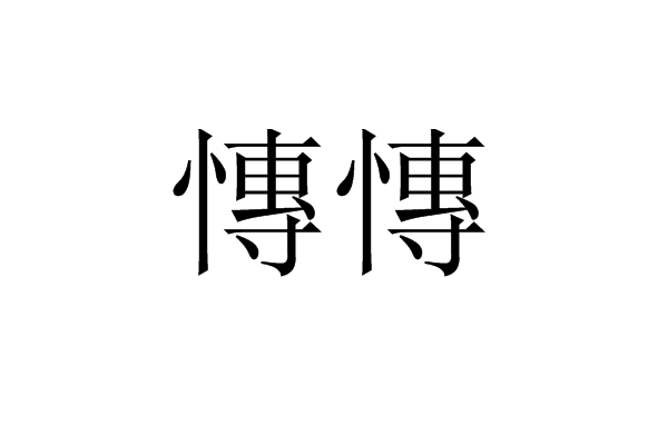 慱慱 慱慱