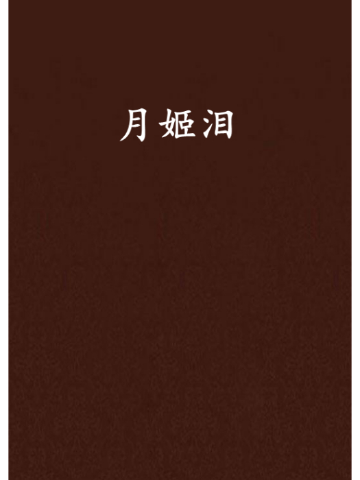 月姬淚