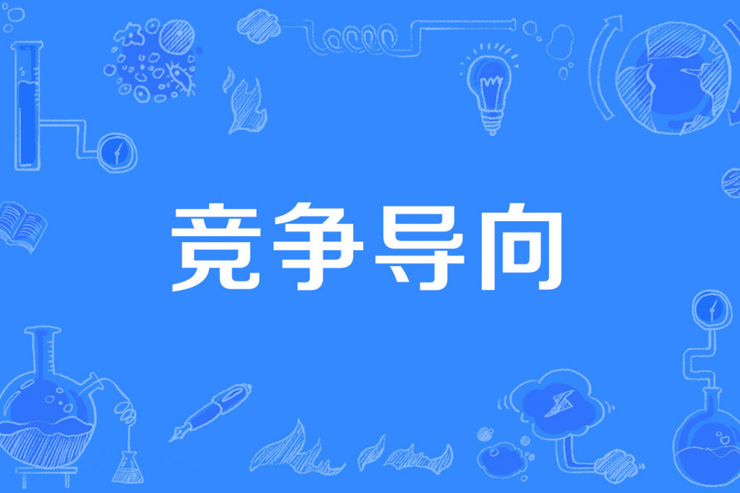 競爭導向 競爭導向