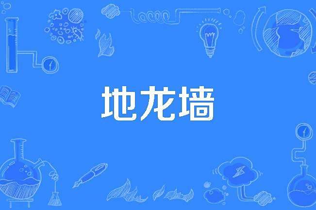 地龍牆 地龍牆