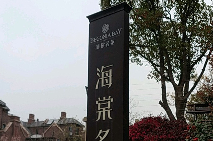 海棠名苑